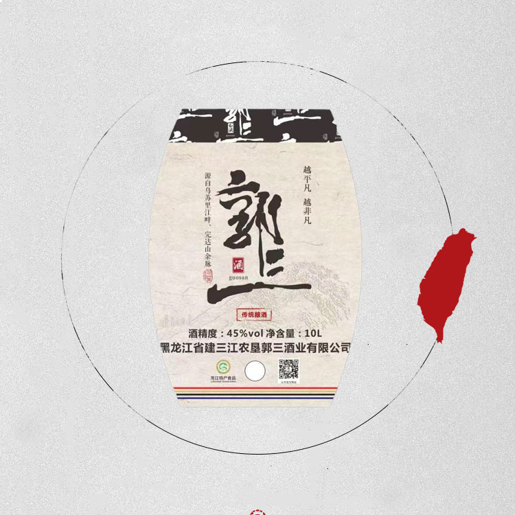 郭三酒